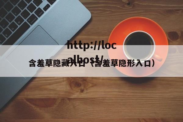 含羞草隐藏入口(含羞草隐形入口)