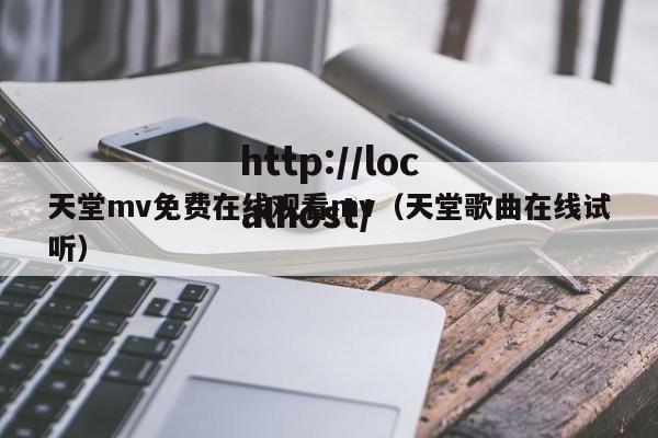 天堂mv免费在线观看mv(天堂歌曲在线试听)