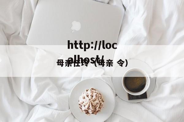 母亲任玲(母亲 令)