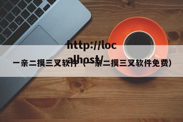 一亲二摸三叉软件(一亲二摸三叉软件免费)