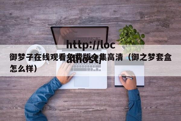 御梦子在线观看免费版全集高清(御之梦套盒怎么样)